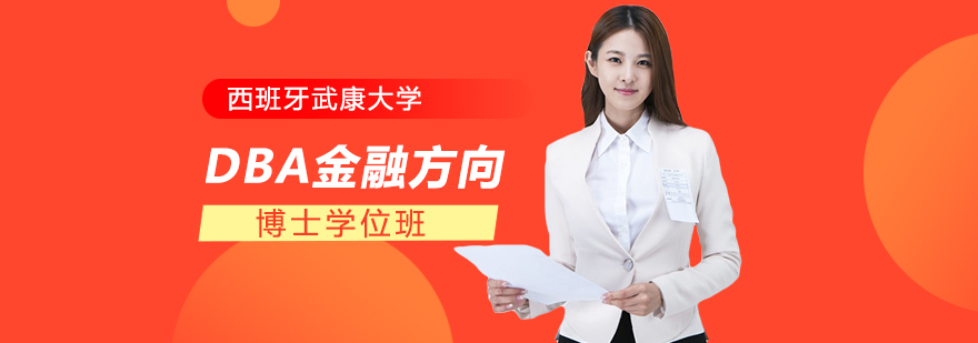 在职金融博士教育项目