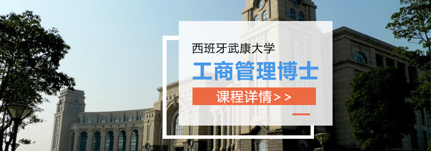 武康大学工商管理博士课程