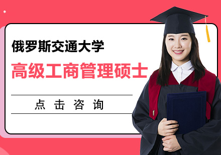 俄罗斯交通大学高级工商管理硕士学位班