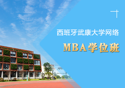 重庆西班牙武康大学网络MBA学位班