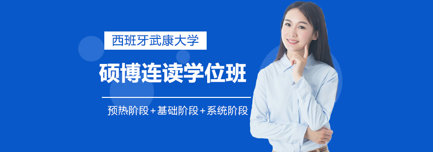 在职免联考国际硕士博士