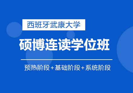 重庆西班牙武康大学硕博连读学位班