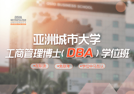 亚洲城市大学DBA学位班