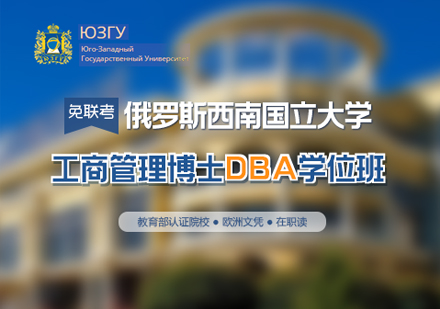 俄罗斯西南国立大学DBA学位班