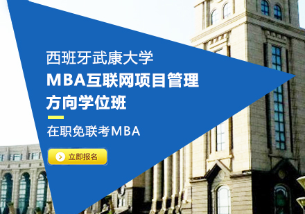 重庆西班牙武康大学MBA互联网项目管理方向学位班