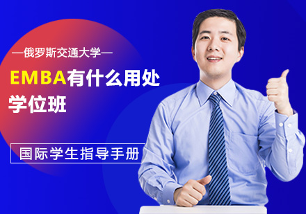 EMBA课程价值深度剖析