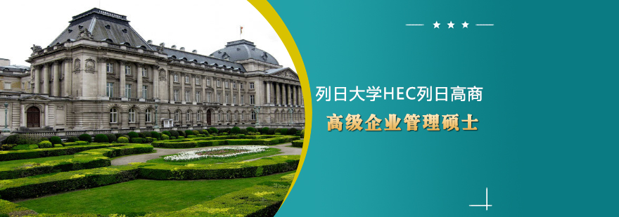 列日大学HEC高商硕士课程