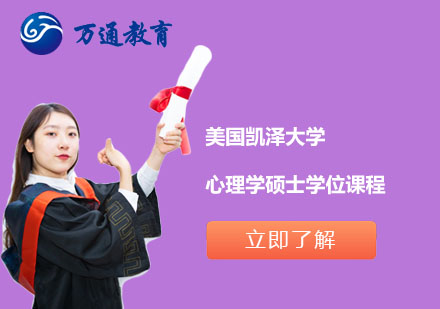 美国凯泽大学心理学硕士学位课程