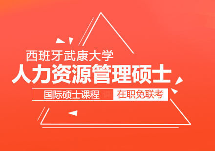 重庆西班牙武康大学人力资源管理硕士学位班