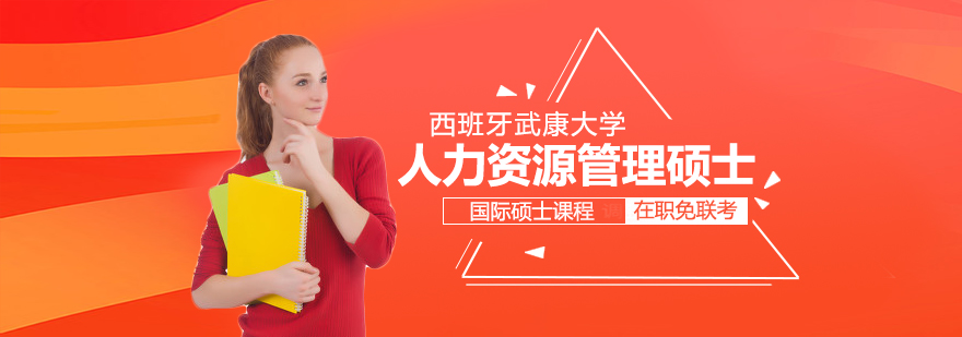 西班牙武康大学人力资源管理硕士课程