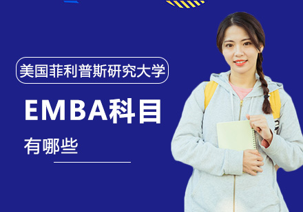 EMBA课程体系全解析
