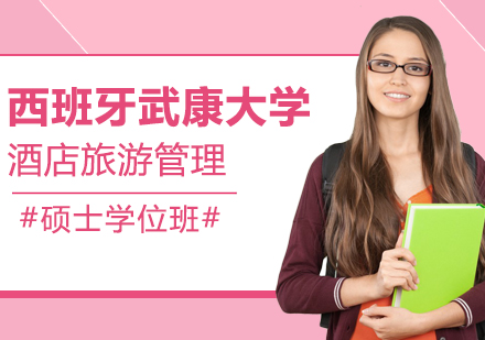 重庆西班牙武康大学酒店旅游管理硕士学位班