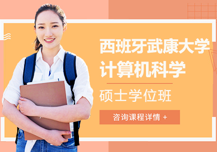 重庆西班牙武康大学计算机科学硕士学位班