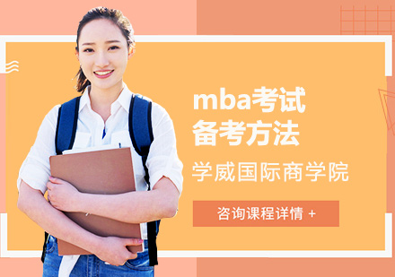 国际MBA备考全攻略