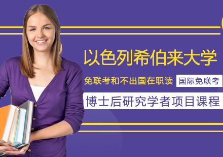 重庆以色列希伯来大学博士后研究学者项目课程