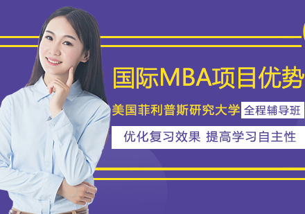 国际MBA项目深度解析