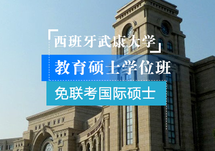 重庆西班牙武康大学教育硕士学位班