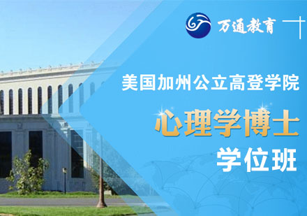 美国加州公立高登学院心理学博士学位班