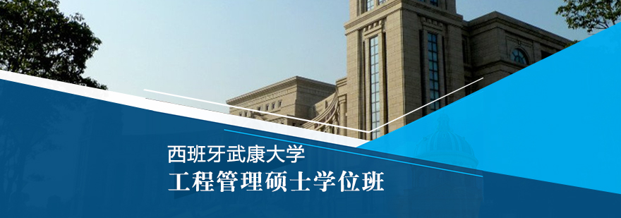 西班牙武康大学工程管理硕士课程