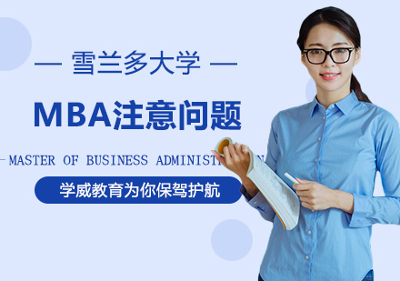 雪兰多大学MBA面试制胜法则