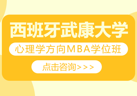 重庆西班牙武康大学心理学方向MBA学位班