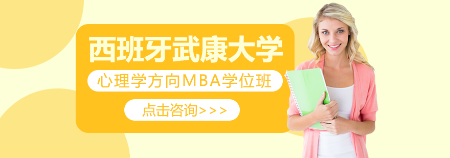 在职心理学MBA学位课程