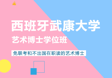 重庆西班牙武康大学艺术博士学位班