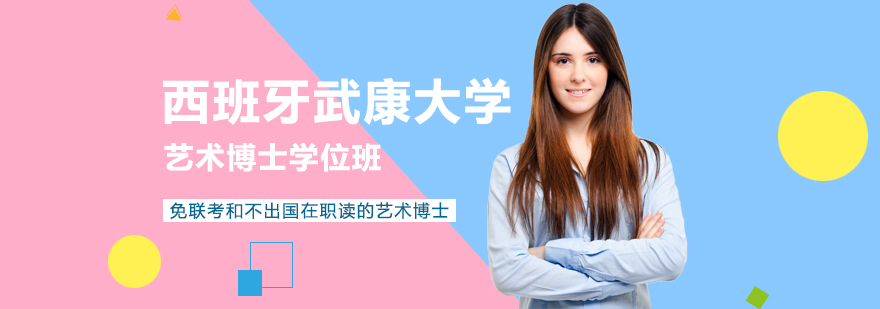 西班牙武康大学艺术博士项目
