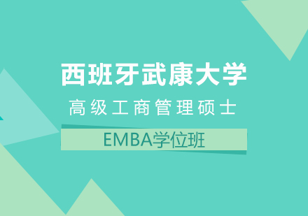 重庆西班牙武康大学高级工商管理硕士EMBA学位班