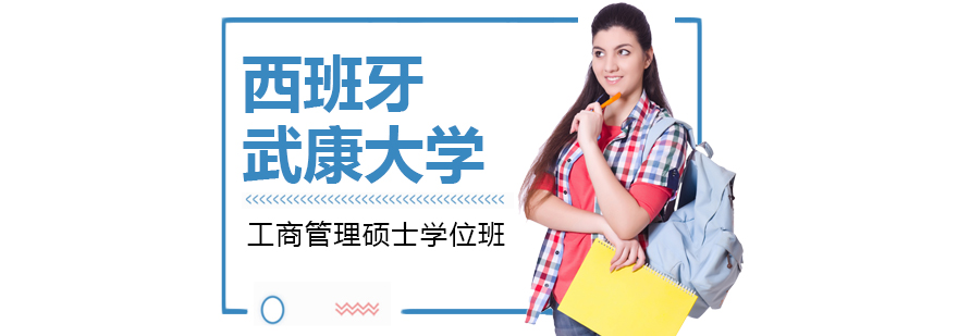 西班牙武康大学工商管理硕士课程