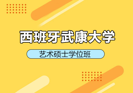 重庆西班牙武康大学艺术硕士学位班