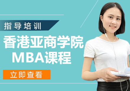 香港亚洲商学院MBA课程