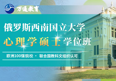 俄罗斯西南国立大学心理学硕士学位课程