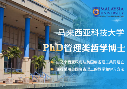 马来西亚科技大学PhD管理类哲学博士课程