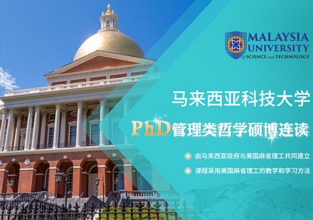 马来西亚科技大学PhD管理类哲学硕博课程