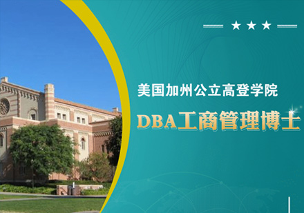 美国加州公立高登学院DBA工商管理博士课程