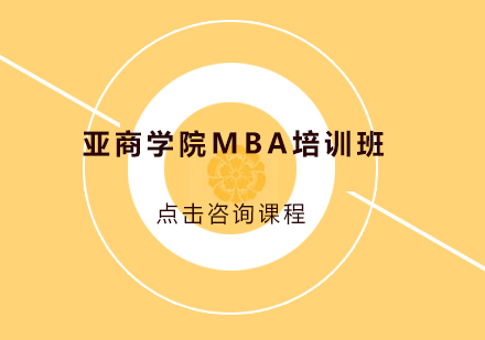 广州亚商学院MBA培训班