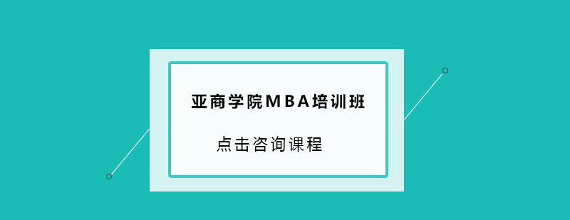 广州亚商学院MBA培训班