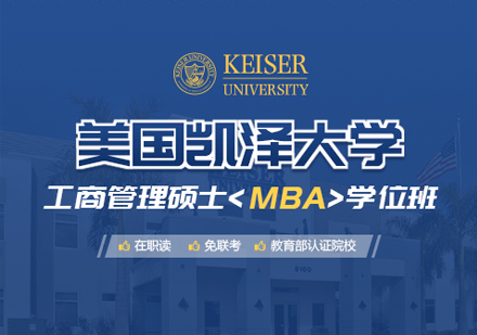 武汉美国凯泽大学工商管理硕士MBA学位班