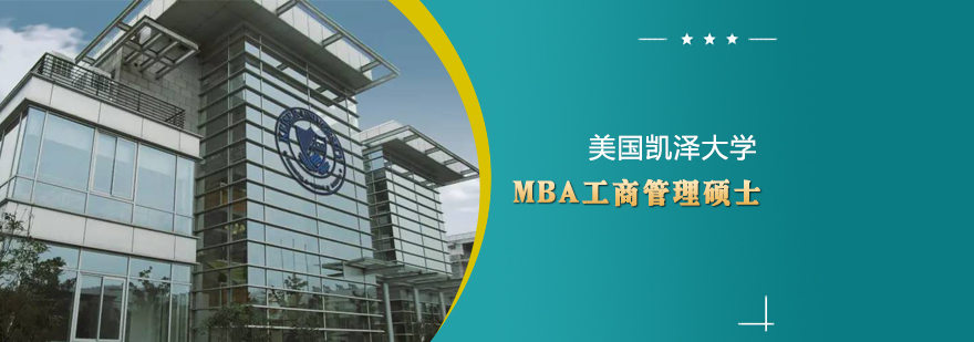 凯泽大学MBA课程体系