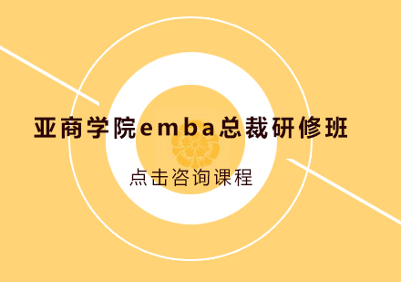 广州亚商学院emba总裁研修班