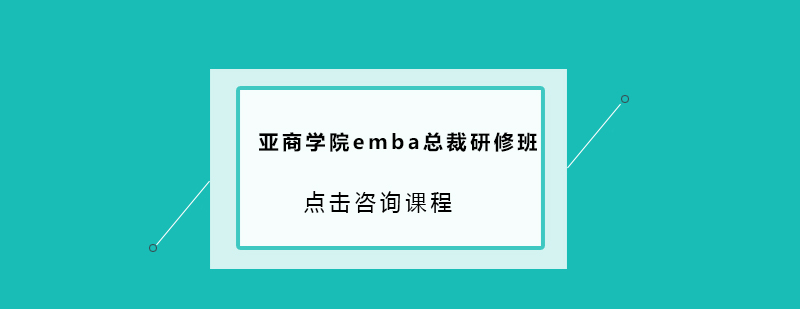 广州亚商学院emba总裁研修班