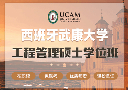 武汉西班牙武康大学UCAM工程管理硕士学位班