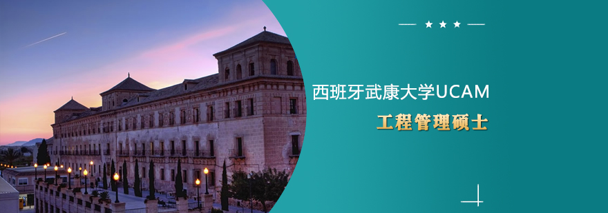 UCAM工程管理课堂