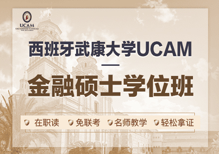 西班牙武康大学UCAM金融硕士学位班