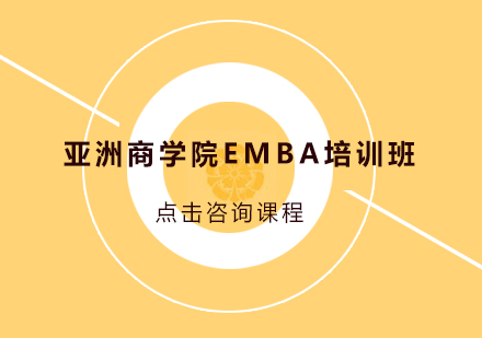 广州亚洲商学院EMBA培训班