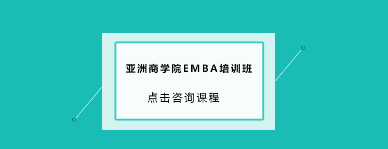 广州亚洲商学院EMBA培训班