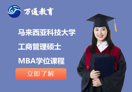 马来西亚科技大学工商管理硕士MBA学位课程