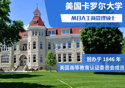 美国卡罗尔大学MBA工商管理硕士课程