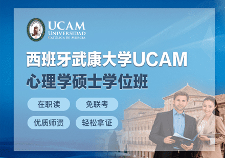 西班牙武康大学UCAM心理学硕士学位班